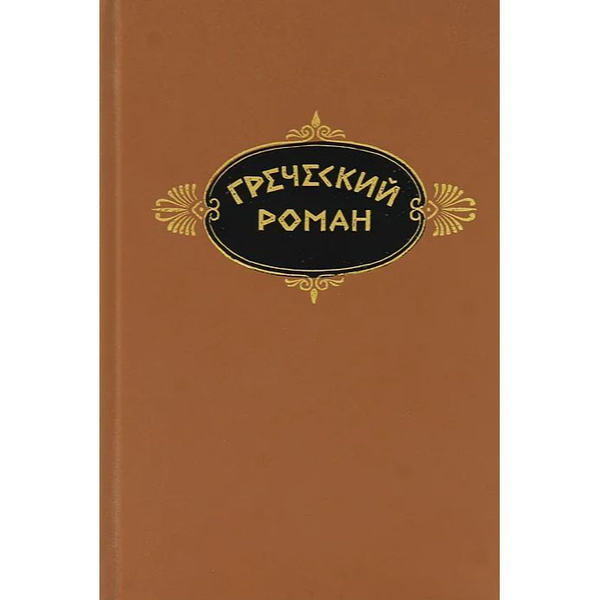 Романы греческих миллионеров