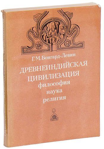 Древнеиндийская цивилизация. Философия, наука, религия | Бонгард-Левин ...