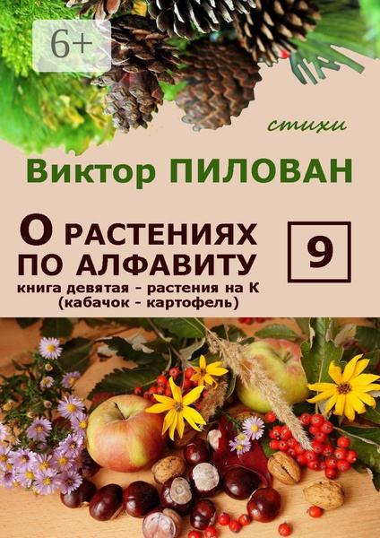 О растениях по алфавиту. Книга девятая. Растения на К (кабачок ...