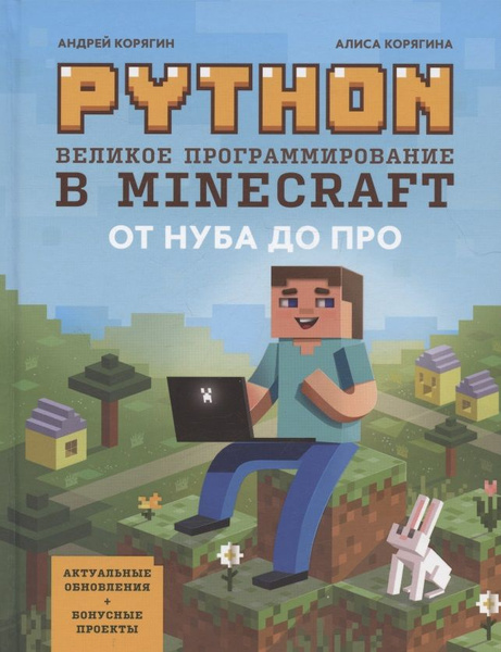 Python. Великое программирование в Minecraft - купить с доставкой по ...
