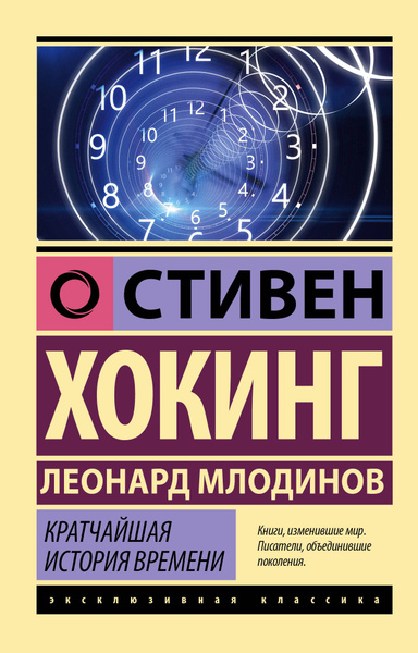 Кратчайшая история времени - купить с доставкой по выгодным ценам в ...