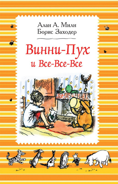 Винни-Пух и все-все-все: сказочные повести - купить с доставкой по ...