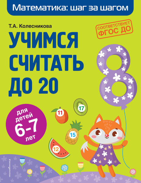 Учимся считать до 20 для детей 6-7 лет - купить с доставкой по выгодным ...