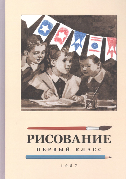 Рисование. 1 класс - купить с доставкой по выгодным ценам в интернет ...