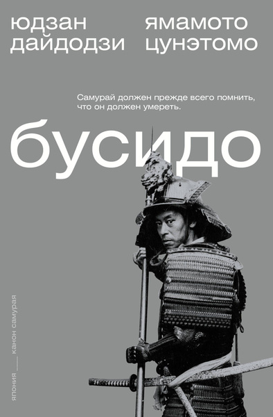 Бусидо - купить с доставкой по выгодным ценам в интернет-магазине OZON ...