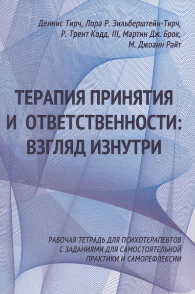 Терапия принятия и ответственности: взгляд изнутри. Рабочая тетрадь для ...