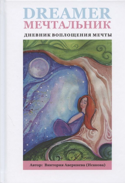 Мечтальник. Дневник воплощения мечты - купить с доставкой по выгодным ...