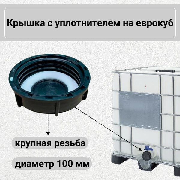 Крышка на еврокуб с уплотнителем диаметром 100 мм, крупная резьба ...