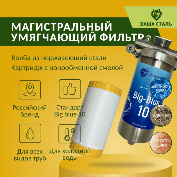 Магистральный (проточный) умягчающий фильтр для воды, стальной НАША ...