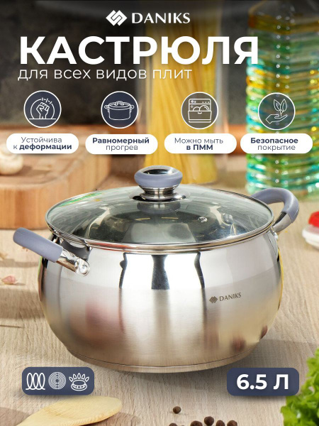 Кастрюля DANIKS, Нержавеющая сталь, 6,5 л - купить по выгодной цене в ...