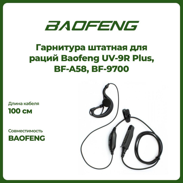 Гарнитура для радиостанции Baofeng Гарнитура для влагозащищенных раций ...