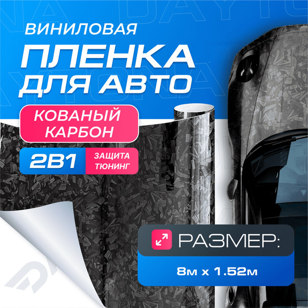 Виниловая пленка для авто Кованый Карбон (8м x 1.52м) DAYTONA ...