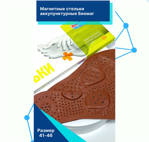 Биомаг Стельки магнитные акупунктурные с 4 массажными зонами (размер 41 ...