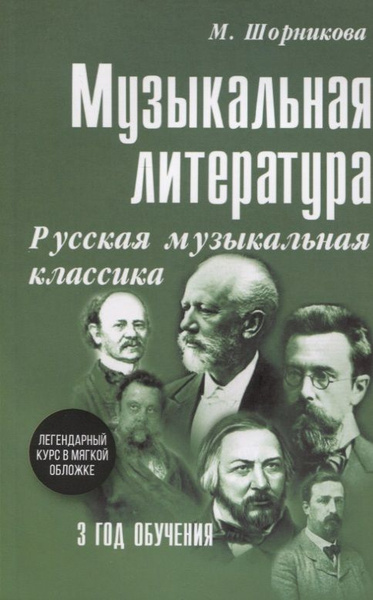 Музыкальная литература. Русская музыкальная классика. 3 год обучения ...