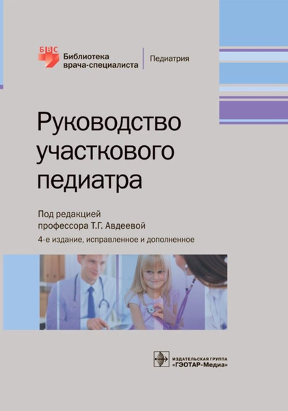 Руководство участкового педиатра - купить с доставкой по выгодным ценам ...