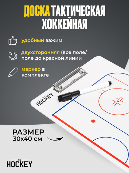 Тактическая доска-макет для тренеров, планшет хоккейный купить по ...