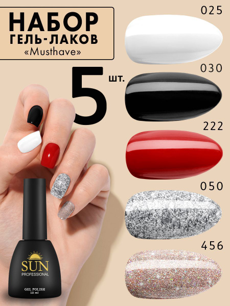 SUN Professional Набор гель лаков №14 Must Have для маникюра и дизайна ...
