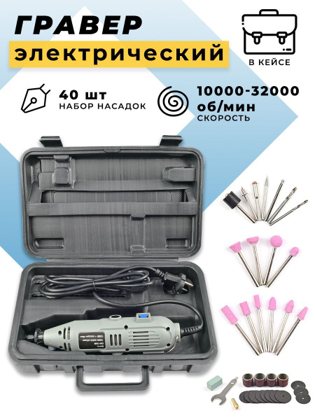 Гравер электрический DM-130B 10000-32000 об/мин 135 Вт с набором ...