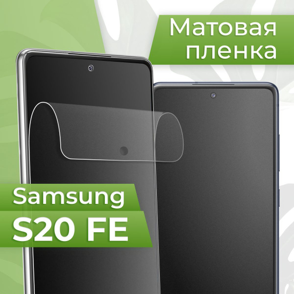 Защитная пленка tape_Samsung Galaxy S20 FE_PUL - купить по выгодной ...