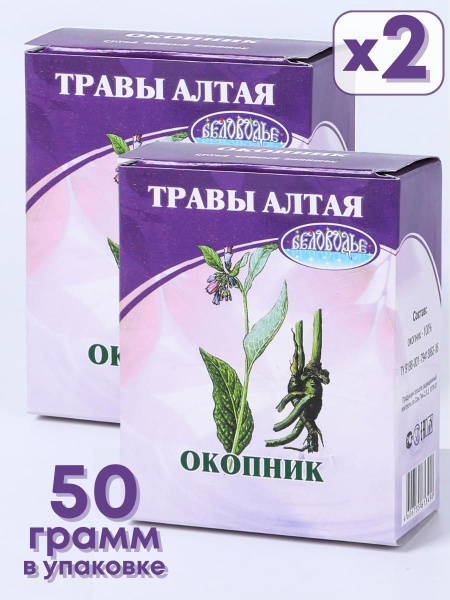 Окопник корень 50 г чайный напиток "Травы Алтая" Беловодье, набор 2 ...
