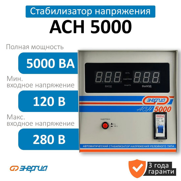 Стабилизатор напряжения Энергия АСН-5000 купить по низкой цене с ...