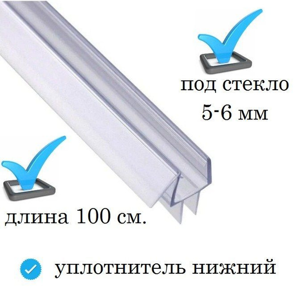 Силиконовый уплотнитель нижний для стеклянной двери душевой кабины и ...