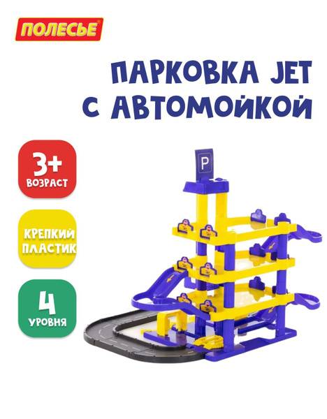 Парковка Полесье JET 4-уровневая для машинок, гараж с автомойкой и ...