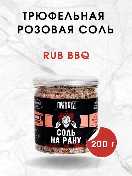 Трюфельная СОЛЬ НА РАНУ, натирка (RUB), специи, 200 гр. ПРЯНОЕД ...