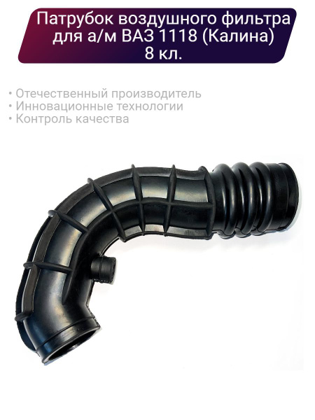 Патрубок воздушного фильтра для а/м ВАЗ 1118 (Калина) - Балаково арт ...