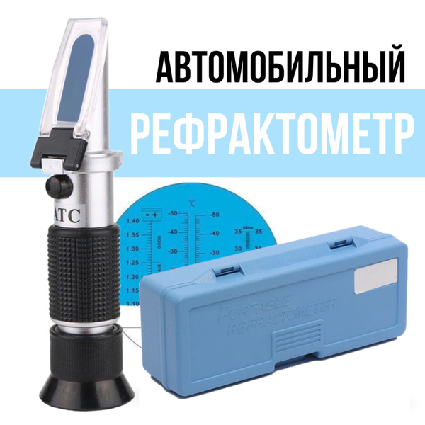 Автомобильный рефрактометр 4 в 1 - (RZ115), для антифриза, охлаждающей ...