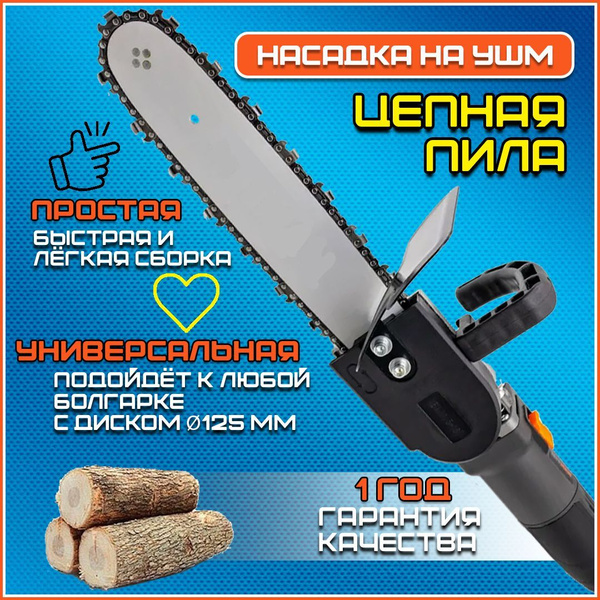 Насадка на болгарку цепная пила - купить по выгодной цене в интернет ...