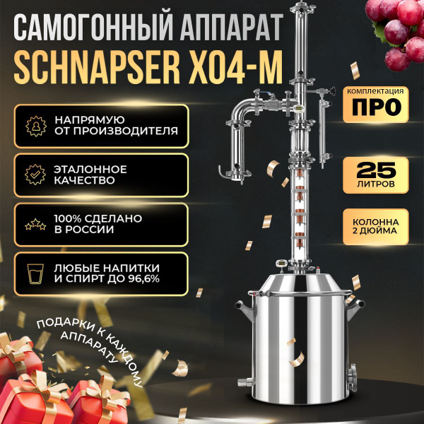 Самогонный аппарат Schnapser XO4-M 25л. / Шнапсер ХО4-М (комплектация ...