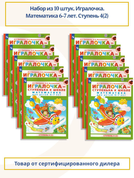 Набор из 10 штук. Игралочка - ступенька к школе. Математика для детей 6 ...