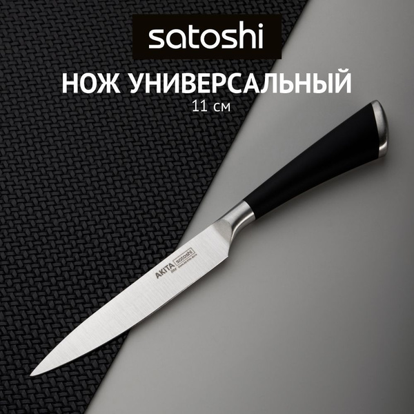 Купить Нож кухонный SATOSHI Акита универсальный 11 см, нож для мяса ...