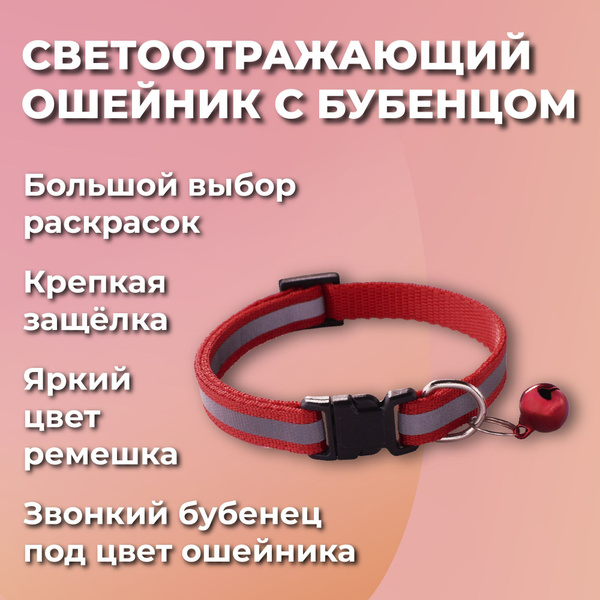 Декоративный светоотражающий ошейник для кошек,котов, котят, собак ...