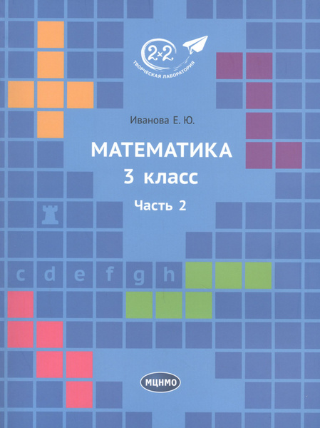 Характеристики Математика 3 класс. Часть 2. Учебник. подробное описание ...