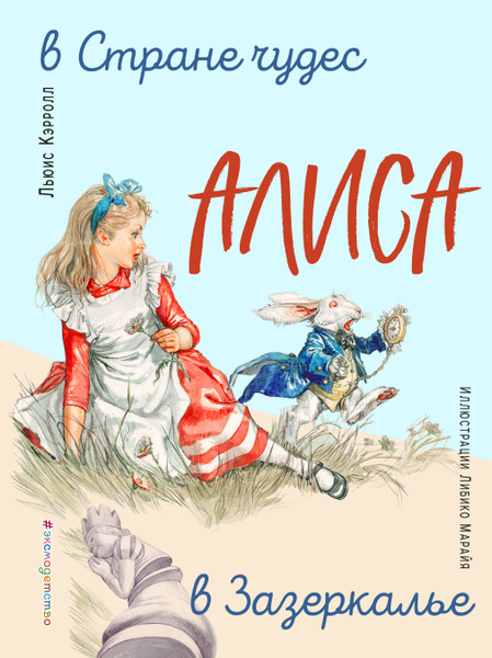 Алиса в Стране чудес. Алиса в Зазеркалье - купить с доставкой по ...