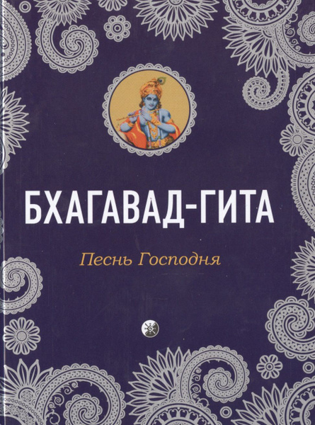 Бхагавад-Гита: Песнь Господня - купить с доставкой по выгодным ценам в ...