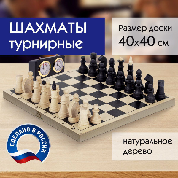 Шахматы настольные обиходные деревянные классические. Развивающие ...