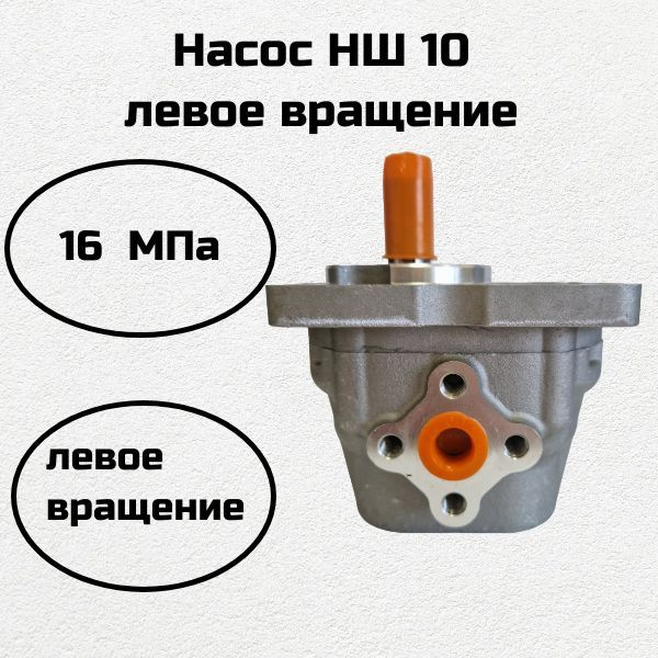 Насос нш 10 левый купить на OZON по низкой цене (747064388)