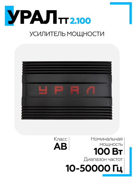 Автомобильный усилитель УРАЛ (URAL) ТТ 2.100, усилитель для акустики в ...