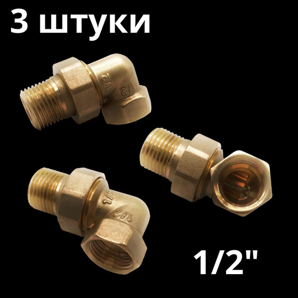 Американка латунная угловая 1/2" внутренняя - наружная резьба (сгон ...