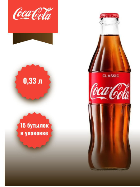 Напиток Coca-Cola 0,33л*15 стекло - купить с доставкой по выгодным ...