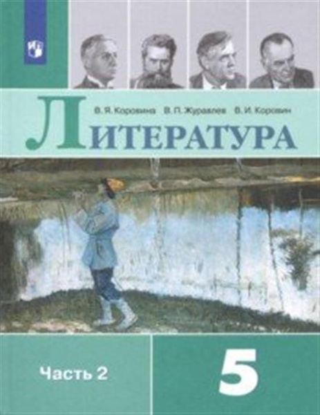 Литература. 5 класс. Учебник. ЧАСТЬ 2. В 2-х частях. ФГОС - купить с ...