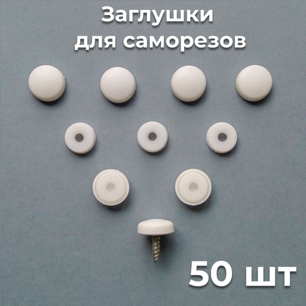Декоративный колпачок для самореза 50 шт. - купить по выгодной цене в ...