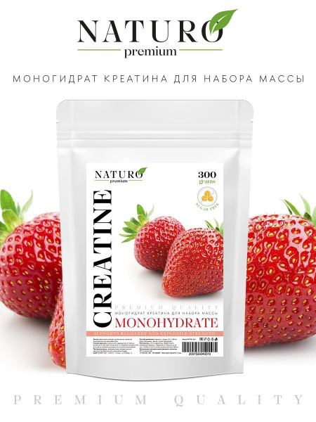 NATURO Premium креатин моногидрат со вкусом клубника 300гр - купить с ...