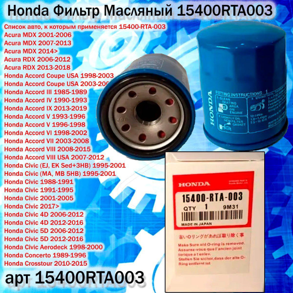 Фильтр масляный Honda 15400RTA003 - купить по выгодным ценам в интернет ...