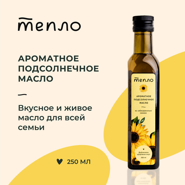Ароматное подсолнечное масло из обжаренных семян нерафинированное ...