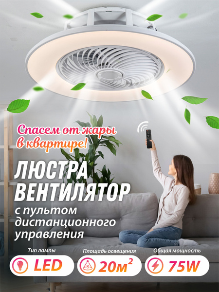Люстра-вентиляторLED4UПотолочная светодиодная люстра вентилятор, Без ...