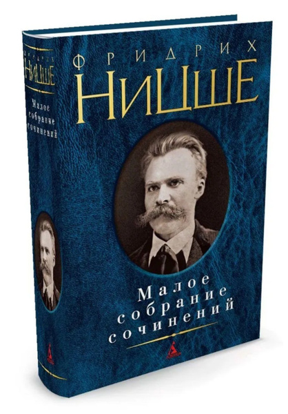 Фридрих Ницше. Малое собрание сочинений | Ницше Фридрих - купить с ...